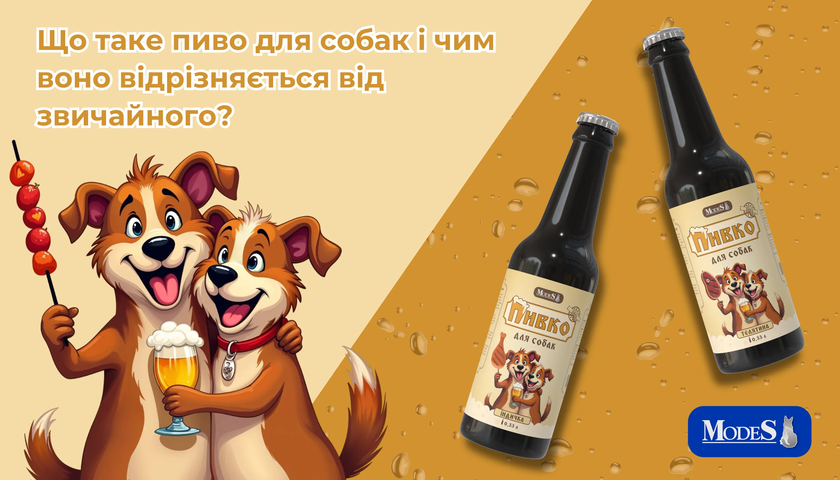 Що таке пиво для собак і чим воно відрізняється від звичайного? Що таке пиво для собак і чим воно відрізняється від звичайного?