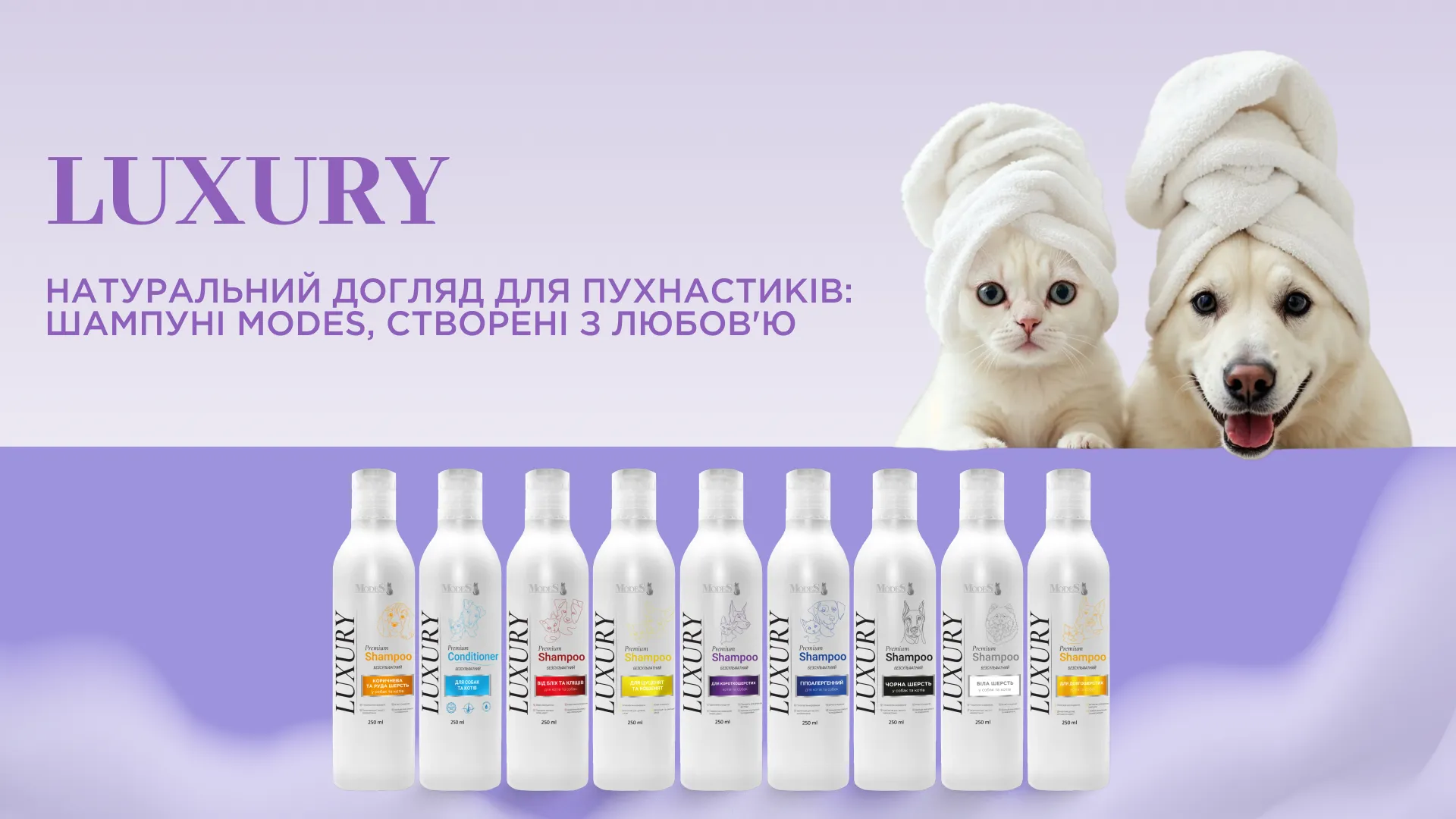 Безсульфатні шампуні Luxury для собак та котів: турбота, якій можна довіряти