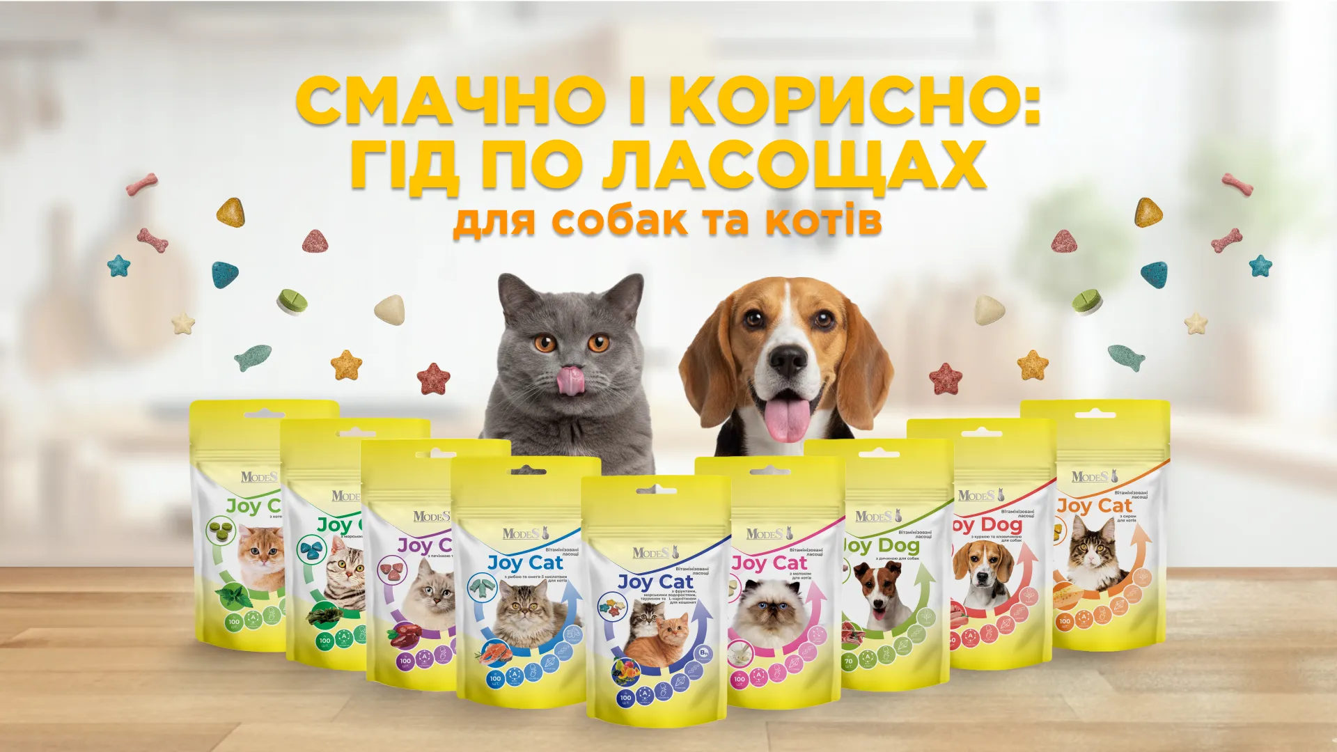 Смачно і корисно: гід по ласощах Modes для котів і собак Смачно і корисно: гід по ласощах Modes для котів і собак