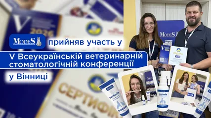 Здорові усмішки починаються з професійних знань: ModeS на V Всеукраїнській ветеринарній стоматологічній конференції у Вінниці