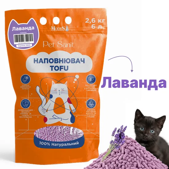 Наповнювач Tofu - лаванда 2,6 кг, 6 л, ПетСаніт (PetSanit), MODES
