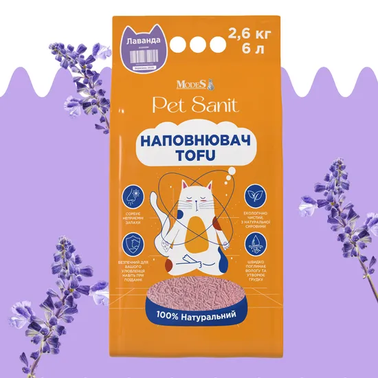 Наповнювач Tofu - лаванда 2,6 кг, 6 л, ПетСаніт (PetSanit), MODES