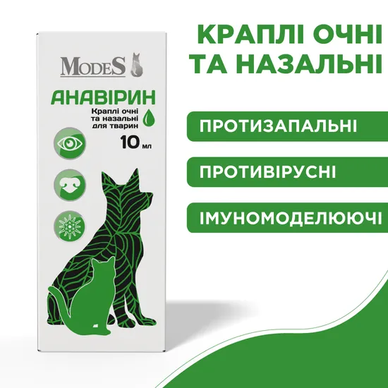 Анавірин каплі очні та назальні для тварин, 10 мл, MODES
