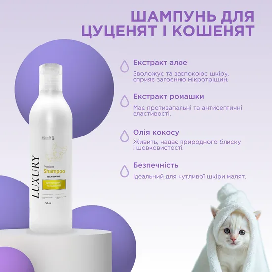 Лакшері (Luxury) преміальний шампунь для цуценят та кошенят 250 мл, MODES