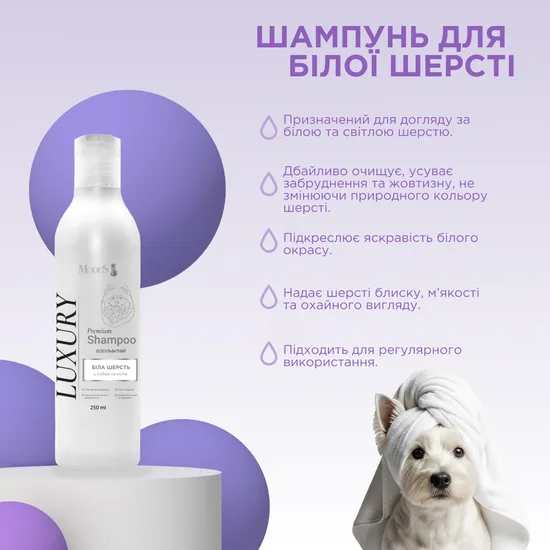 Лакшері (Luxury) преміальний шампунь для собак та котів з білою шерстю, 250 мл, MODES