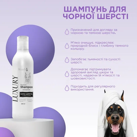 Лакшері (Luxury) преміальний шампунь для собак та котів з чорною шерстю, 250 мл, MODES