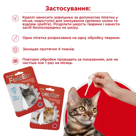 ФорсЕкт (ForcEct) протипаразитарні краплі для котів та кошенят 0,5-4,0 кг, 0,5 мл, MODES