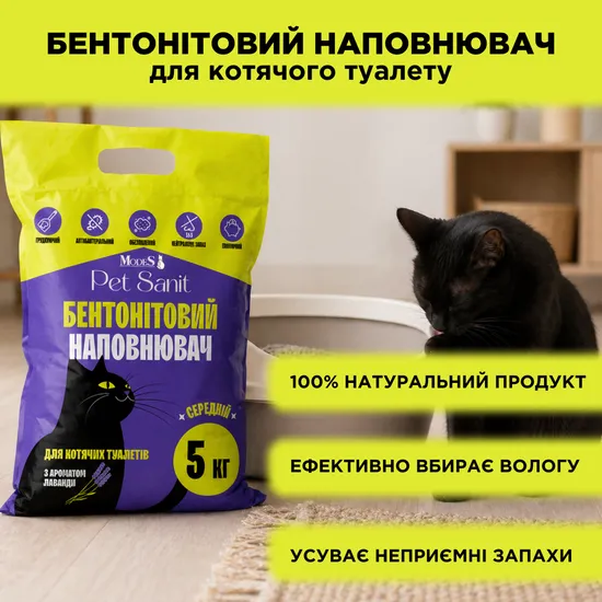 Бентонітовий наповнювач для котячих туалетів PetSanit середній з ароматом лаванди, 5 кг, MODES