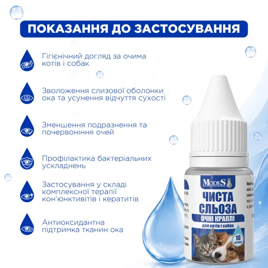 Краплі очні «Чиста сльоза» для тварин, 10 мл, MODES