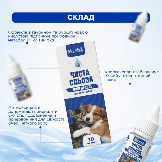 Краплі очні «Чиста сльоза» для тварин, 10 мл, MODES