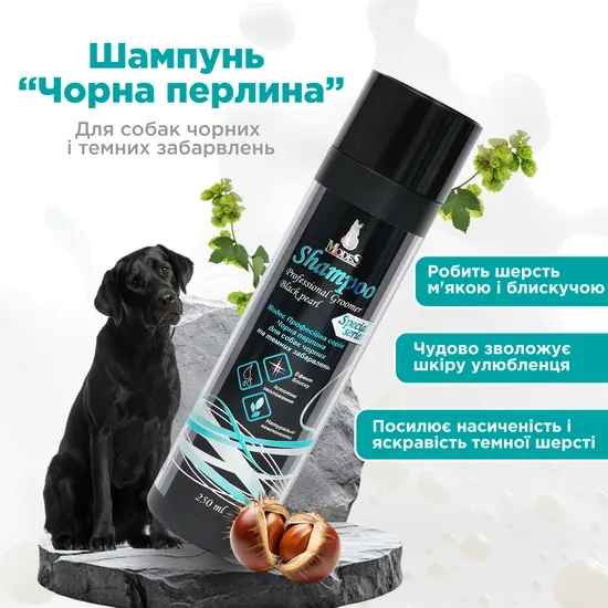 Шампунь чорна перлина для собак чорних і темних забарвлень професійна серія (Professional Groomer) 250 мл, MODES